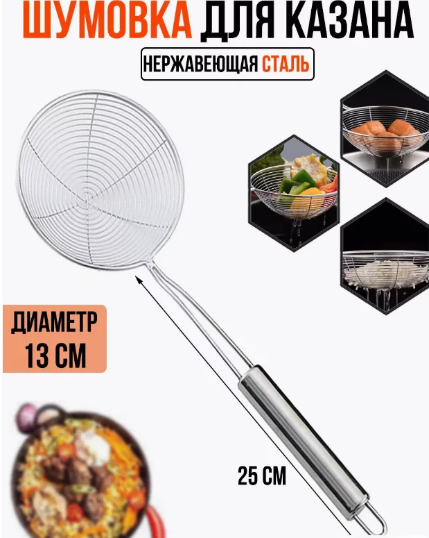 Шумовка для казана из нержавеющией стали 25 см S-221